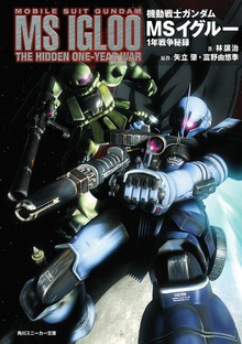 機動戦士ガンダム ＭＳイグルー