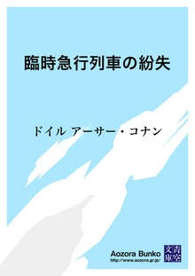臨時急行列車の紛失