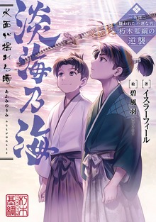 淡海乃海 水面が揺れる時～三英傑に嫌われた不運な男、朽木基綱の逆襲～（TOブックスノベル）