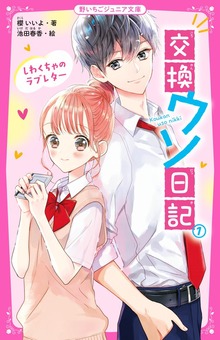 交換ウソ日記