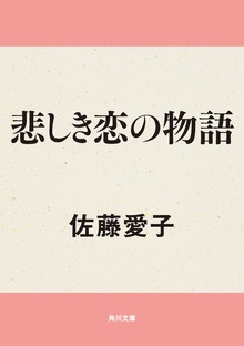 悲しき恋の物語