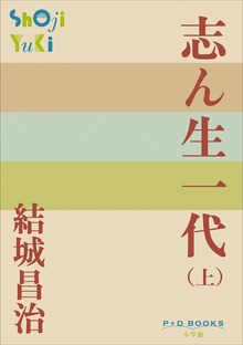 志ん生一代