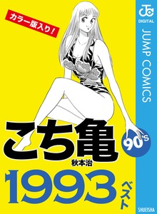 こち亀90’s 1993ベスト