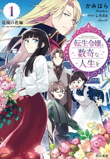 転生令嬢と数奇な人生を（早川書房）