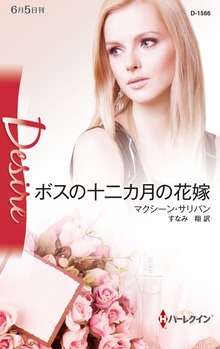 ボスの十二カ月の花嫁（ハーレクイン）