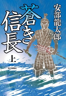 蒼き信長