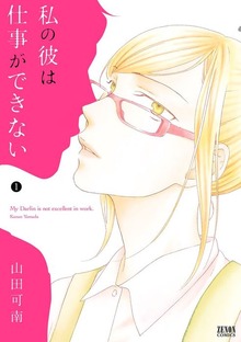私の彼は仕事ができない