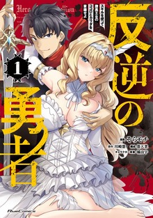 「反逆の勇者～スキルを使って腹黒王女のココロとカラダを掌握せよ～」シリーズ