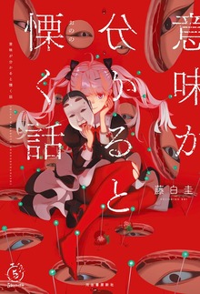 意味が分かると慄く話
