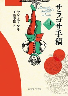 サラゴサ手稿（創元ライブラリ）