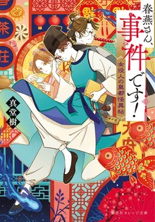春燕さん、事件です！ 女役人の皇都怪異帖