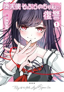 堕天使そぷらのちゃんの復讐１