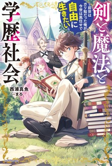 剣と魔法と学歴社会（カドカワBOOKS）