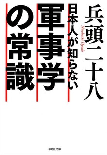 日本人が知らない軍事学の常識