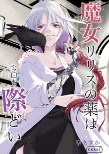 魔女リリスの薬は今日も際どい