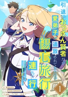 引退したおっさん賢者だが愛弟子が追放されてきたので傷心旅行に連れて行く　～スローライフな旅のつもりが、なぜか世界最強の師弟になっていた～【単行本版】（SBCr）