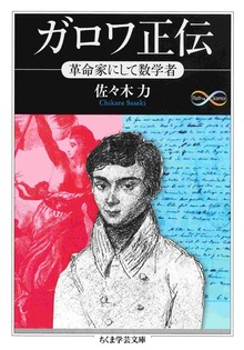 ガロワ正伝 ――革命家にして数学者