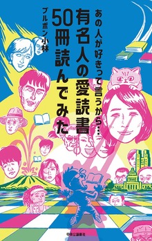 あの人が好きって言うから… 有名人の愛読書50冊読んでみた