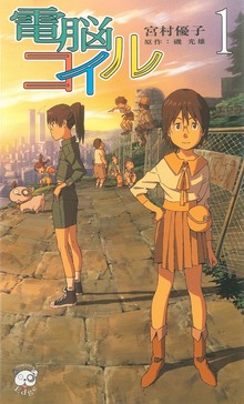 電脳コイル（トクマ・ノベルズEdge）
