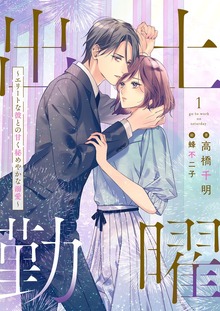 土曜出勤～エリートな彼との甘く秘めやかな溺愛～（シェリーLoveノベルズ）