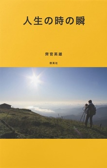 人生の時の瞬