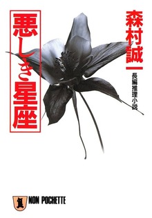 悪しき星座