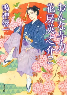 おんな与力 花房英之介