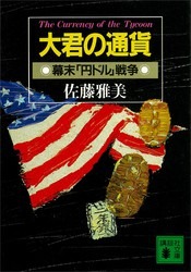 大君の通貨 幕末「円ドル」戦争