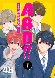 ABO!! -キミは何型がスキ？-