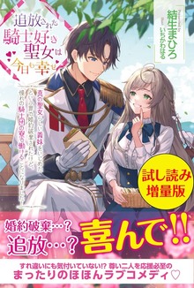 追放された騎士好き聖女は今日も幸せ（PASH! ブックス）