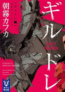 ギルドレ（講談社タイガ）