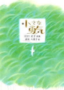小さな勇気