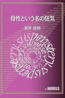 母性という名の狂気