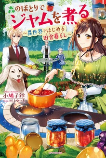 森のほとりでジャムを煮る（カドカワBOOKS）