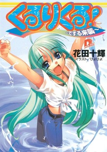 くるりくる！ ～でする来襲～