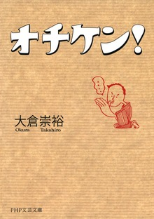 オチケン！