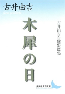 木犀の日 古井由吉自選短篇集