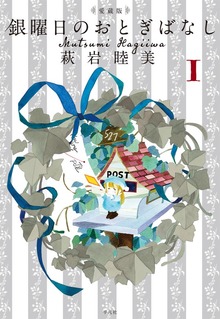 愛蔵版　銀曜日のおとぎばなし（平凡社）