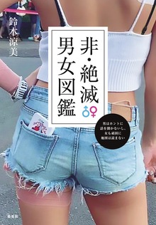 非・絶滅男女図鑑 男はホントに話を聞かないし、女も頑固に地図は読まない
