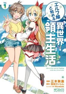 エルフ嫁と始める異世界領主生活