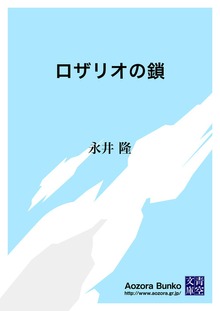 ロザリオの鎖