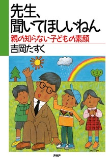 先生、聞いてほしいねん 親の知らない子どもの素顔