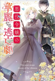 悪役令嬢の華麗なる逃亡劇【特典SS付】