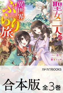【合本版】聖女二人の異世界ぶらり旅 全３巻