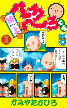 特上　へろへろくん（講談社）