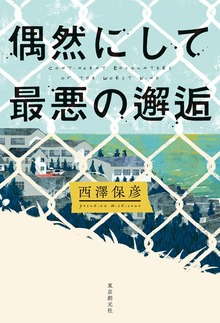 偶然にして最悪の邂逅
