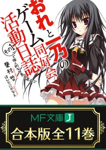 【合本版】おれと一乃のゲーム同好会活動日誌 全11巻