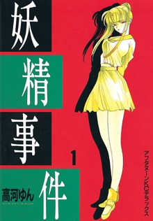 妖精事件