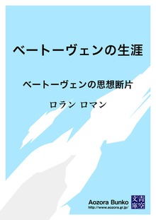 ベートーヴェンの生涯 ベートーヴェンの思想断片