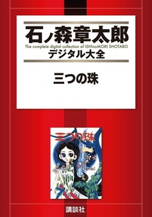 三つの珠